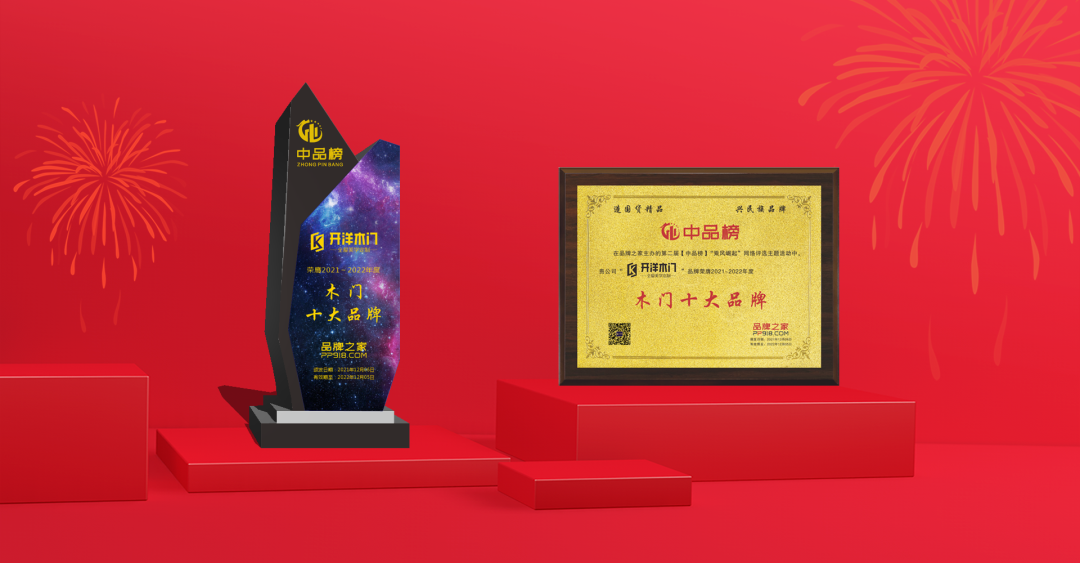 中品榜評(píng)選活動(dòng)揭幕?開洋喜獲木門十大品牌稱號(hào)