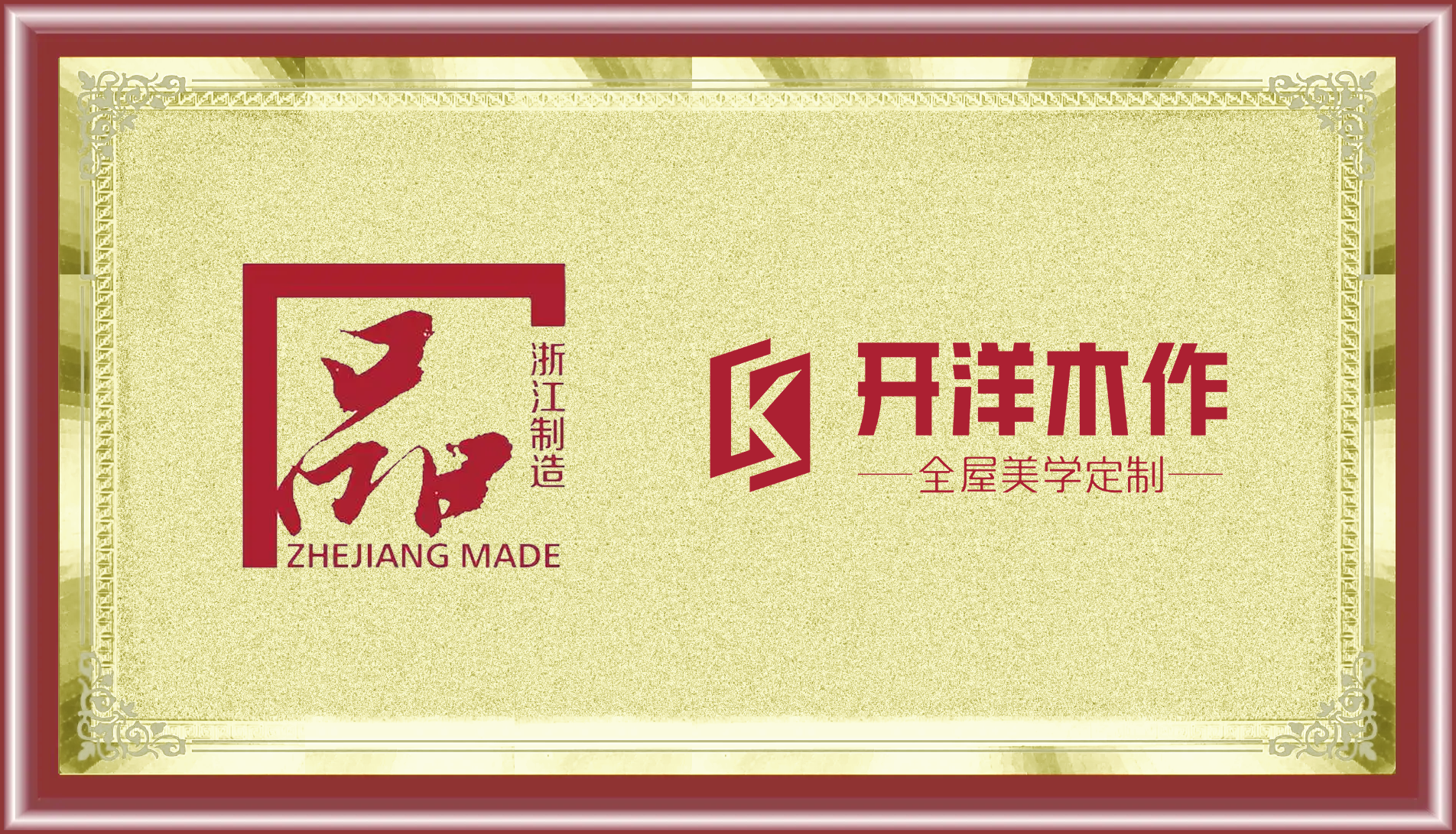 喜訊 | 開洋木門成功通過“浙江制造”品字標(biāo)認(rèn)證